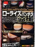 SNS-112 - Low Rise Panty Shot Voyeur