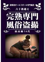 LHBB-123 - Only Grannies - Peeping On Whores Over 60 Years Old