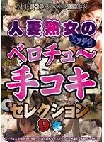 LHBY-055 - The Dirty French Kissing And Handjobs Of Married Women/Mature Women Selection 9 Women