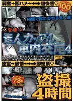 SINO-032 - Sexual Excitement!. Amateur Couple's Car Fuck 4. 4 Hours of Voyeur.