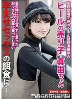 JUKF-009 - She's The Talk Of The Town, A Divine Beer Vendor Who Works At A Baseball Stadium Mayu-chan She Was H**ting For Money, So One Day, She Let A Dirty Old Man Talk Her Into Pregnancy Fetish Sex, And From Then On, She Was Helpless...