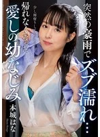 NACT-073 -  Suddenly soaked by a heavy rain... My beloved childhood friend, Honjo Hana, can't go home