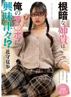 NACT-075 -  My gloomy older sister is curious about my dick!? Hanamori Kaho