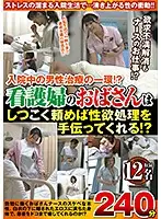 MGDN-114 - Is This Part Of The Treatment For A Male Patient!? Will This Old Lady Nurse Take Care Of Our Sexual Needs If We Ask Her Relentlessly Enough!? 12 Ladies 240 Minutes