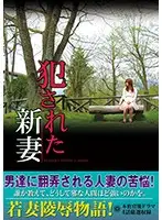 RUKO-030 - The Ravaged Newlywed