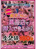 YOZ-328 - If They Don't Even Take Their Clothes Off At This Club, Can You Still Get Laid? A Full Video Record 180 Minutes