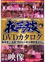 NXG-129 - Royalty Of The Night DVD Catalog. Brothel Infiltration Voyeur 160 Minutes + 20 Minutes Of Unreleased Footage