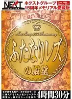 NXG-133 - Next Group 15th Anniversary Memorial Collector's Edition. The Temple Of Hermaphrodite Lesbians 4 Hours And 30 Minutes