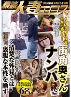 NXG-144 - Erotic Married Women With A Dirty Mouth: Picking Up Women On The Street Corner