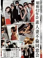 VNDS-905 - Showa 42nd Adulterous Amateur Wives' Class Reunion