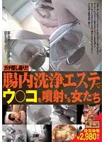 KBEA-011 - Real Hidden Cameras!! Girls Spouting Shit at the Intestinal Cleaning Massage Parlor