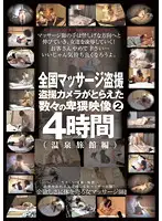 TOUE-016 - Country-wide Massage Voyeur. The Numerous Filthy Scenes Caught On Voyeur Camera. 4 Hours. 2 ( Hot Springs Hotel Edition)