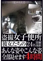 TOYG-003 - Voyeur In The Female Toilets. We Show You The Girls In All Their Embarrassing Situations. 4 Hours