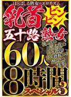 MBM-768 -  The eroticism of a mature woman, a 50-year-old mature woman with erect nipples, the intoxicating pleasure of fully erecting her overused and swollen big nipples, 60 people, 8-hour special 3