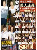 GAH-009 - Attack! Making Porn With The Beautiful Shop Girl In Your Town! 8 Hour Special