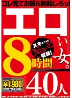 GFS-007 - Erotic Woman. 40 People 8 Hours SP