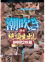 KMDS-20030 - Squirting Mature Woman - Raw Climax (8 Hours)