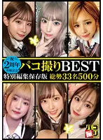 DORI01-2 -  2nd anniversary breakthrough Paco Shooting BEST Total 33 People 500 Minutes