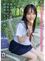 KNMB-117 -  Honoka Nanase Honoka, a pure and innocent JK girl with a good personality who can't refuse when she's picked up