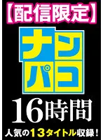 NAPK-016-01 -  Delivery Limited Nampako 16 Hours 13 Perverted Girls Recorded