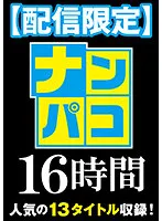 NAPK-016-02 -  [Delivery Limited] Nampako 16 Hours 2 13 Perverted Girls Included