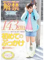 SMILE-22 - 143cm Short Barely Legal Girl With A Shaved Pussy Gets Her Young Face Covered In Massive Loads Of Sticky Bazooka Cum. Her First Bukkake