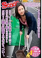SCPX-402 - This Married Woman From The Neighborhood Has Been Cleaning The Garbage Collection Every Day, Fresh After Waking Up, Without A Bra, And With A Cheerful Smile, And I Was Staring At Her Nipples, And...