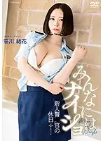 HAHOB-028 - A Secret From Everyone - A Fresh Face Police Officer's Day Off - / Yuka Sasakawa