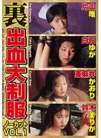 AVD-035 - Back-alley Uniform Collection Uncut vol. 1