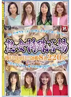 GYJ-97 - Mature Woman special Bath Quickie! Creampie! 8 Bubble Princesses 220 Minutes