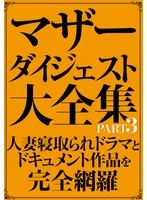 SAN-420 -  Mother Digest Complete Collection PART 3