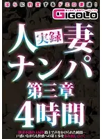 GIGL-348 - True Stories Of Picking Up Girls: Married Sluts - Chapter III 4 Hours