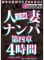 GIGL-379 - True Stories Picking Up Girls: Married Woman Babes Chapter 4 4 Hours