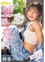 HERY-166 -  I fall in love with a boy's daughter Suzune Nico
