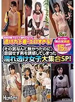 HHF-010 - When She Got Caught In A Sudden Rainstorm, She Was Drenched, And Now I Could See Her Underwear Through Her Clothes, And It Was Too Erotic To Handle! They Had No Intention Of Seducing Men, But These Dripping Wet Girls Are Unwittingly Luring Men To Temptation, And Now They're All Here In This Massive Special!