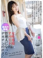 HHKL-224 -  I'm a big-dick guy who became the manager of a women-only apartment building! It seems like the sexually frustrated ladies are always after my dick... Before I knew it, I was living a life of slutty creampies with the apartment residents (women, of course)! Yuri Maina