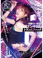 HMN-291 -  Hey hey, is this my first time in a CLUB? It's dark here, so I don't mind if I do anything. Sudden Reverse Pickup Creampie Transfuck In The Darkness Akari Mitani