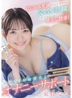 HMN-714 -  A cute girl with a shy smile stares at you from a completely subjective perspective and induces you to cum inside! The ultimate [face-focused] masturbation support Natsu Tojo