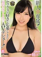 HND-240 - A Fresh Face * Newly Signed!! A Real Life College Girl Who Loves Sex Signs On For Her AV Debut!! Eri Mine