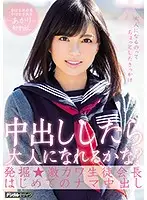 HND-649 - Would Getting Creampied Make Me A Grown-Up? Discovery. Super Cute President Of The S*****t Council Gets Creampied For The First Time. Akari