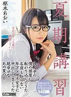 HND-706 - I Was Taking Summer Classes To Study For Another Chance To Take My College Entrance Exams, When This Y********l In Glasses (I Didn't Even Know Her Name) Suddenly Came Into My Room And Started Giving Me Creampie Sex, And That Was The Start Of The Luckiest Day Of My Summer Aoi Kururugi