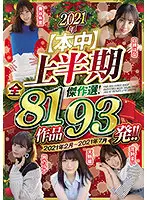 HNDB-205 - The First Half Of 2021 [Honaka] Masterpiece Selection! All 81 Works And 93 Titles! February 2021 - July 2021