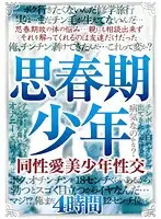 HOAX-002 - Coming of Age: Lustful Gay Lovemaking with a Beautiful Young Man