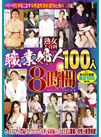 HRD-275 -  Mature Encyclopedia Professional Women 100 People 8 Hours