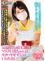 HUNTB-509 -  A timid and serious masked busty girl cant help but be sexually harassed The nature under the mask is a super erotic woman and shy but estrus housekeeper, caregiver, esthetician
