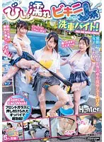 HUNTC-064 -  Her boobs pressed against the windshield make me super hard! A soaking wet bikini J-girl car wash part-timer! These girls work at a ryokan, washing the cars of the guests.