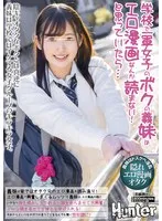 HUNTC-205 -  My step-sister, who is a top-class girl at school, doesn't read erotic comics! Or so I thought... But at home, she reads all the erotic comics her geek brother writes! She gets excited by erotic comics...