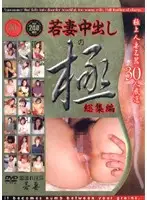 hwll001 - Young Wife Creampie Extreme Highlights