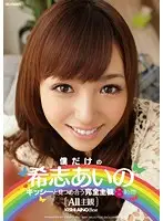 IDBD-632 - My Very Own Aino Kishi - POV Footage Of Staring Into Each Other's Eyes    Eight Hours