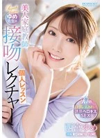 IPZZ-498 -  Beautiful private tutor Yume-sensei's kissing lesson, Yume Nishimiya